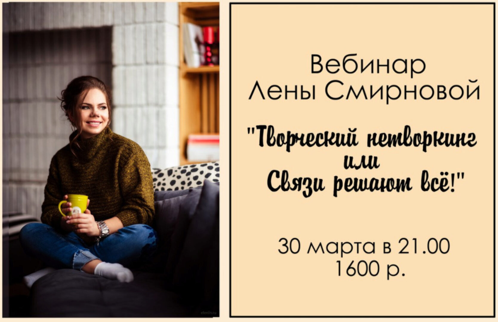 Творческий нетворкинг или Связи решают всё (Лена Смирнова)