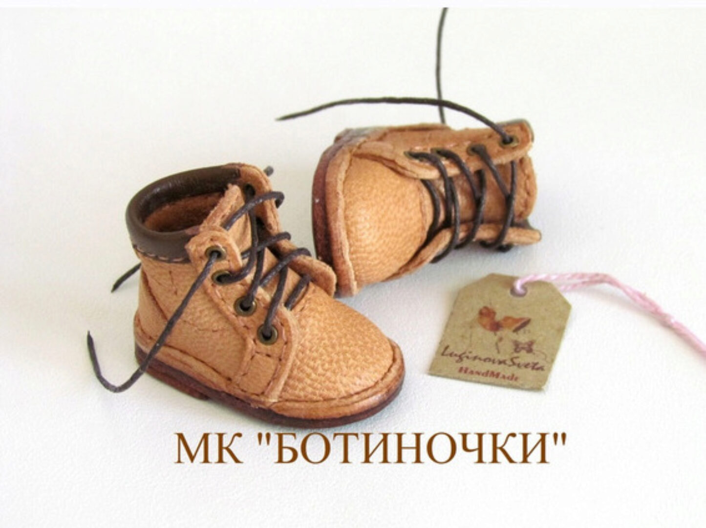 Мк «Ботиночки» (Светлана Лугинова)