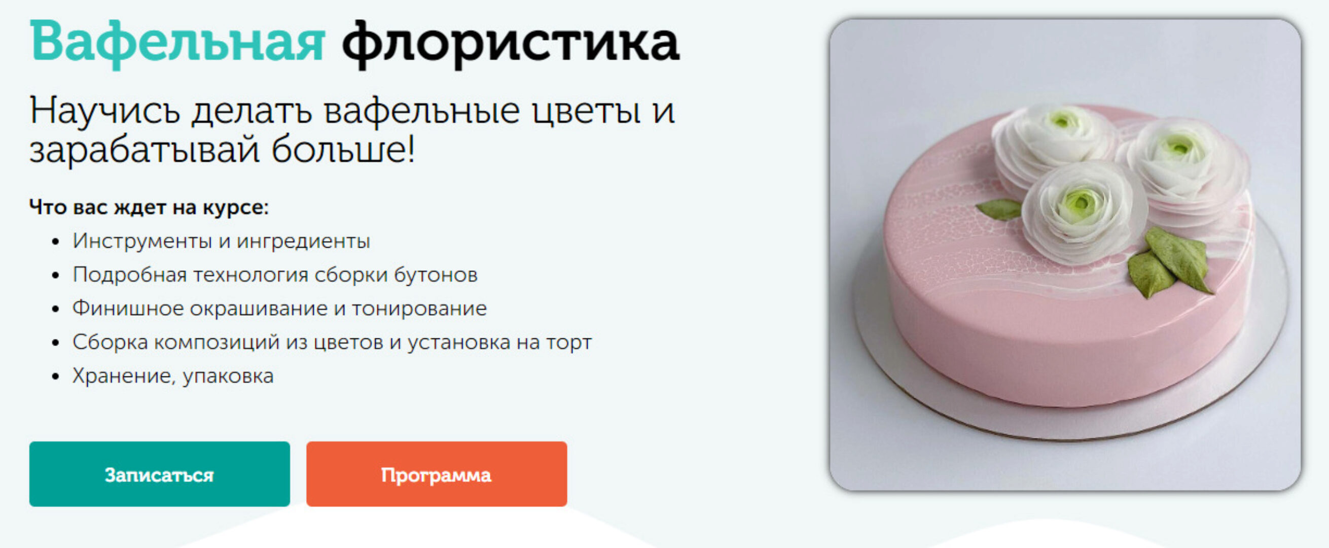 [Cake pro] Вафельная флористика. Вафельные цветы (Елена Решетняк)