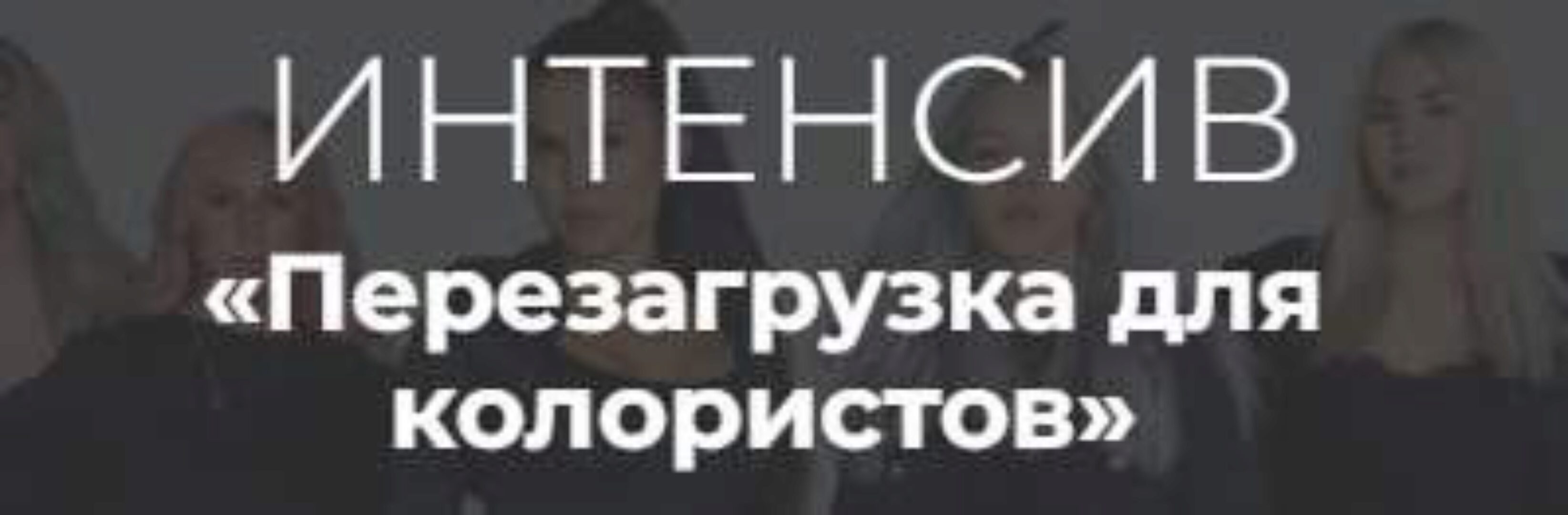 Перезагрузка для колористов (Алеся Теперикова)