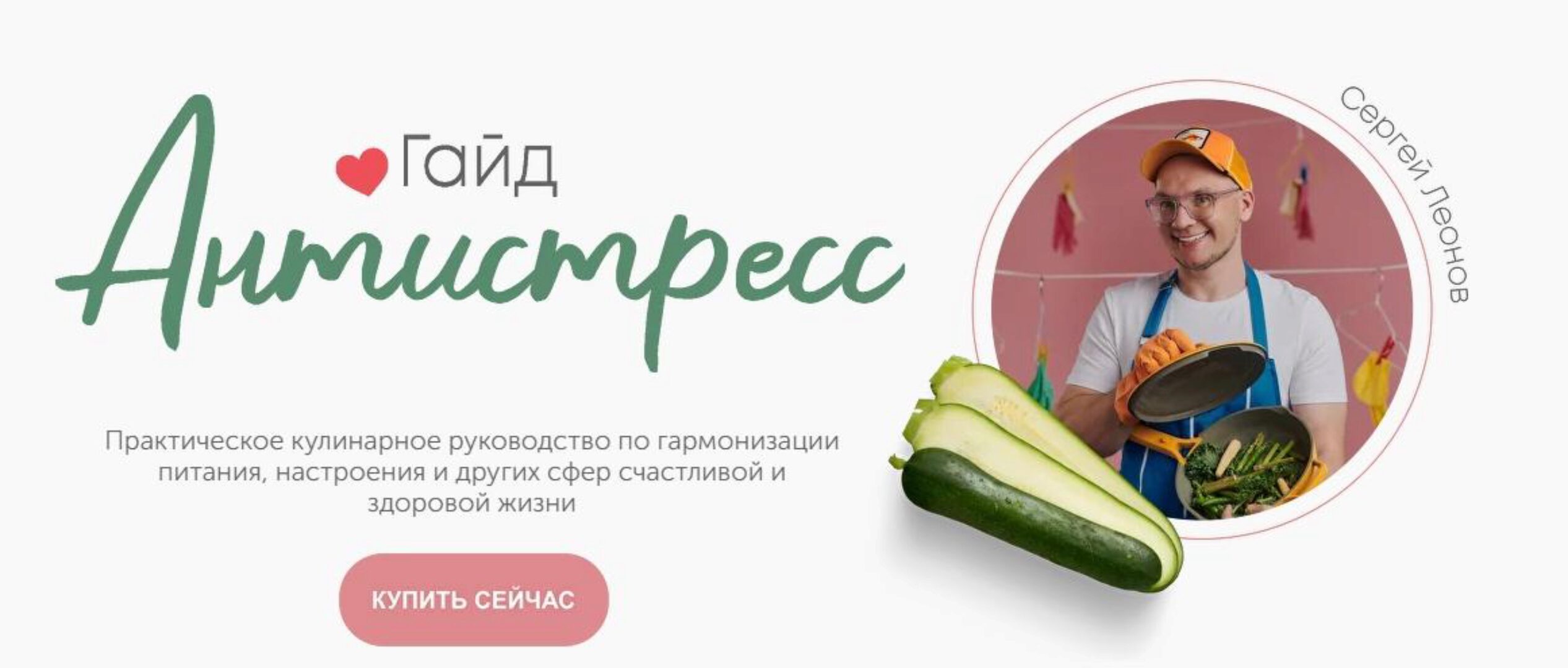 [ЗОЖигай] Гайд «Антистресс» (Сергей Леонов)