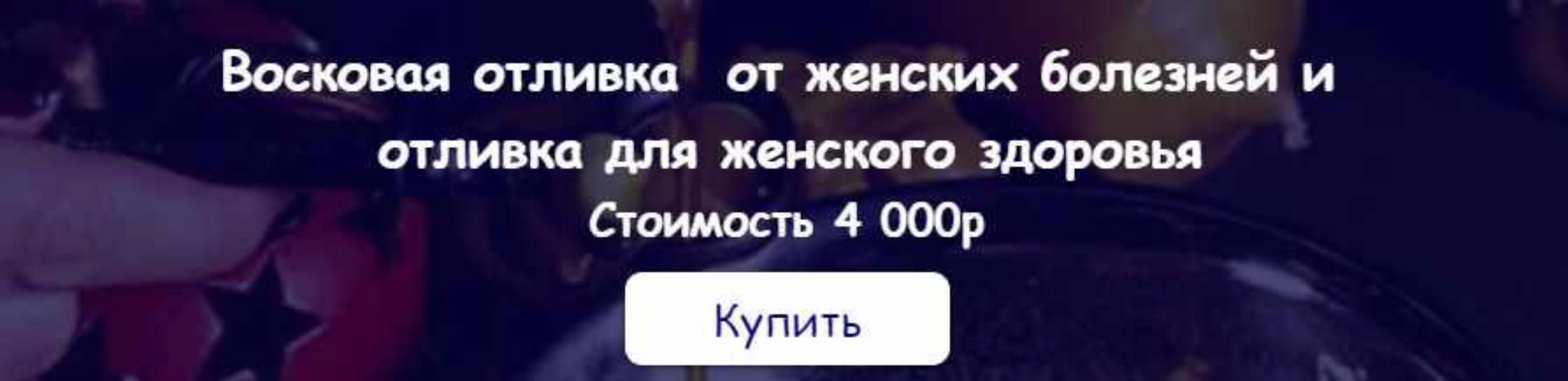 [belaya_vedma] Восковая отливка от женских болезней и отливка для женского здоровья (Евгения Першина)