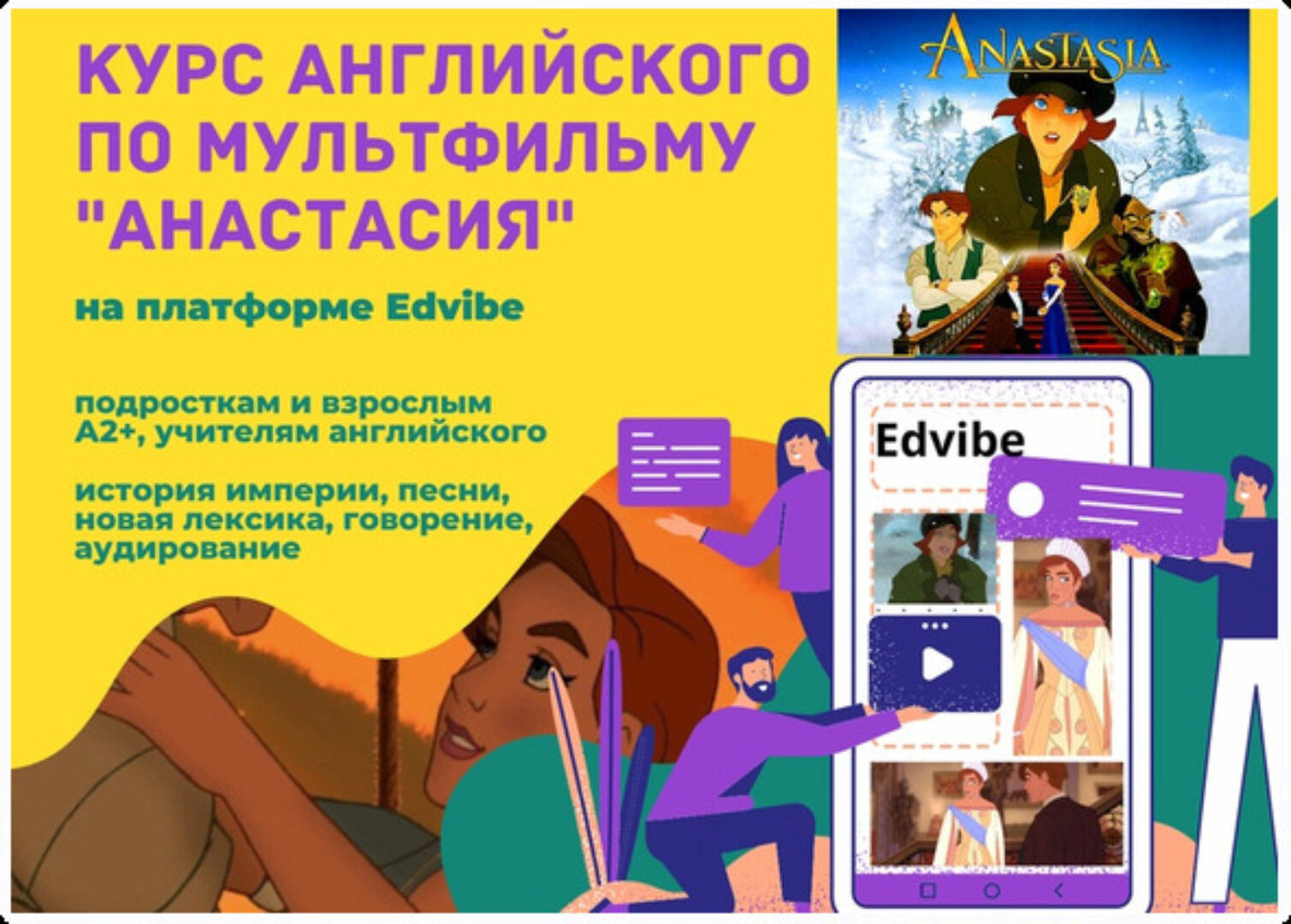 [Teaching English] Курс по мультфильму Анастасия