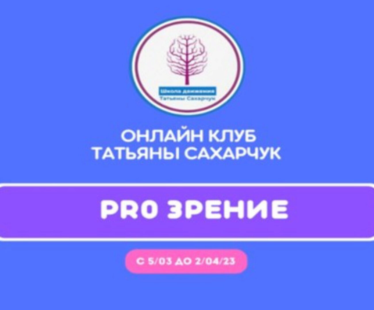 Онлайн клуб Школы движения. Восстановление здоровья- PRO Зрение (Татьяна Сахарчук)