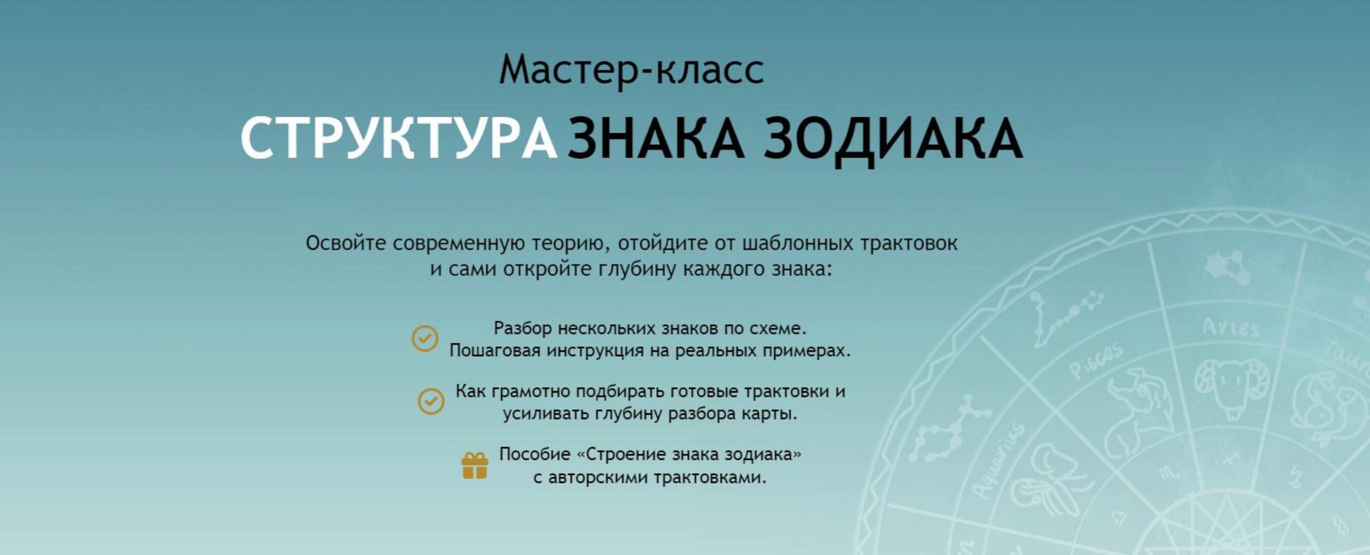 Структура знака зодиака (Мария Штерн)