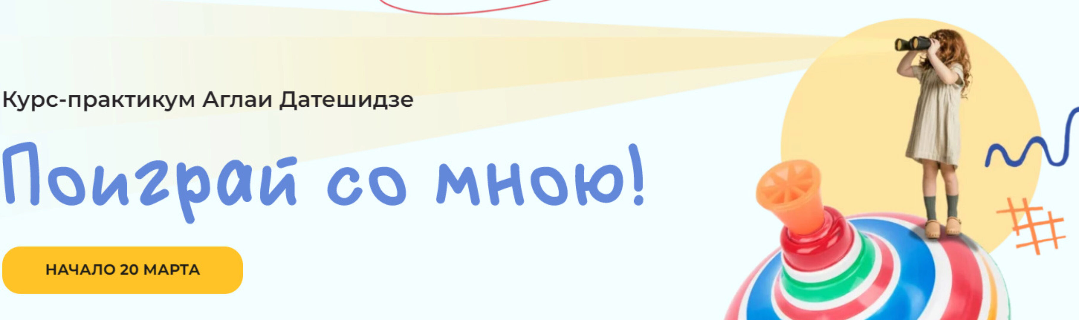 Поиграй со мною! (Аглая Датешидзе)