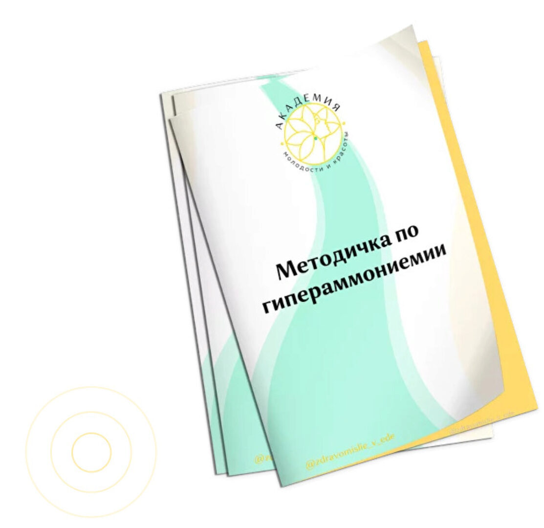 [Академия Молодости и Красоты] Методичка Гипераммониемия (Ольга Евдокимова)