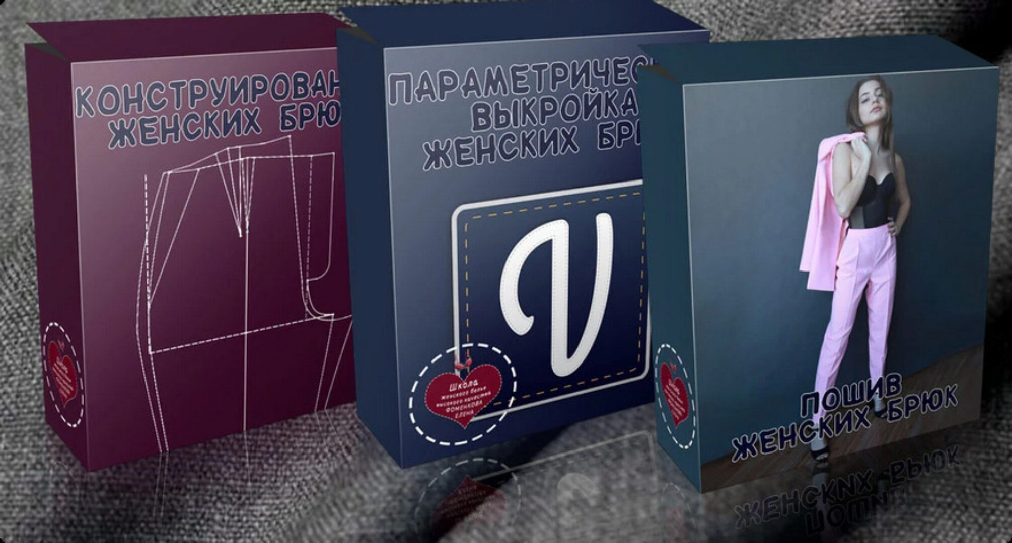 Конструирование, моделирование и пошив женских брюк (Елена Фоменкова)