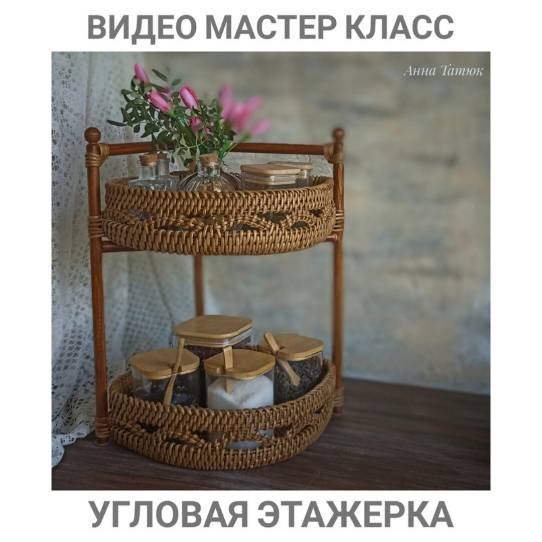 Угловая этажерка (Анна Татюк)