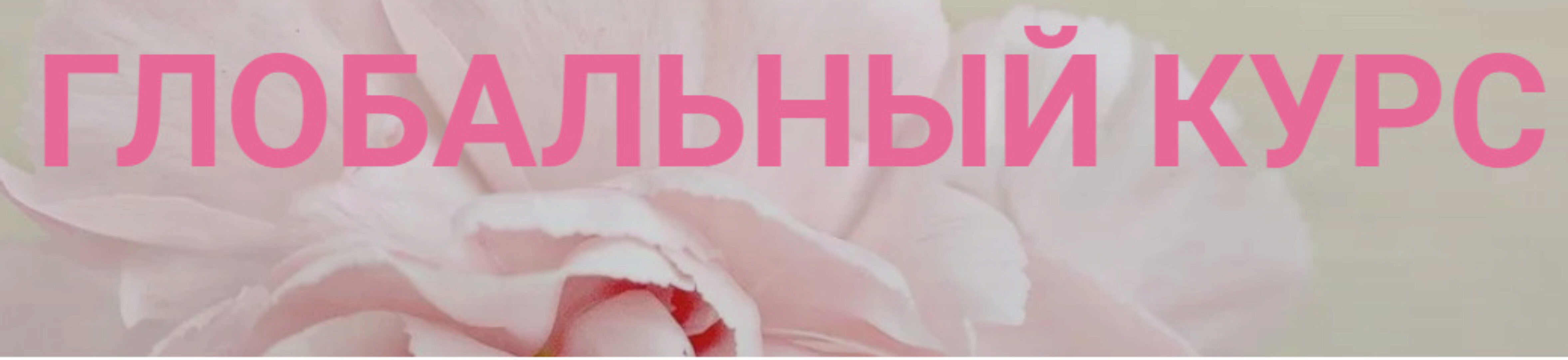 Глобальный курс. Тариф Базовый (Инна Алфёрова)