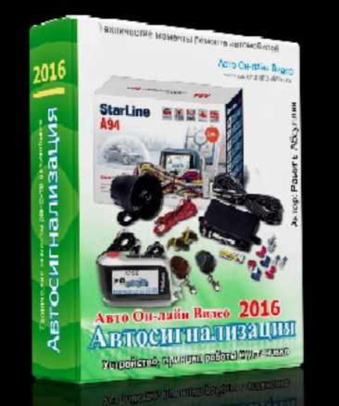 Автосигнализация (Рамиль Абдуллин)