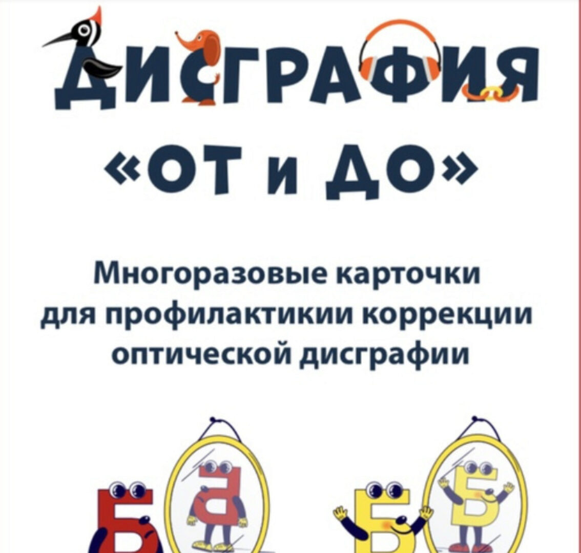 Оптическая дисграфия (Ольга Батыгина)