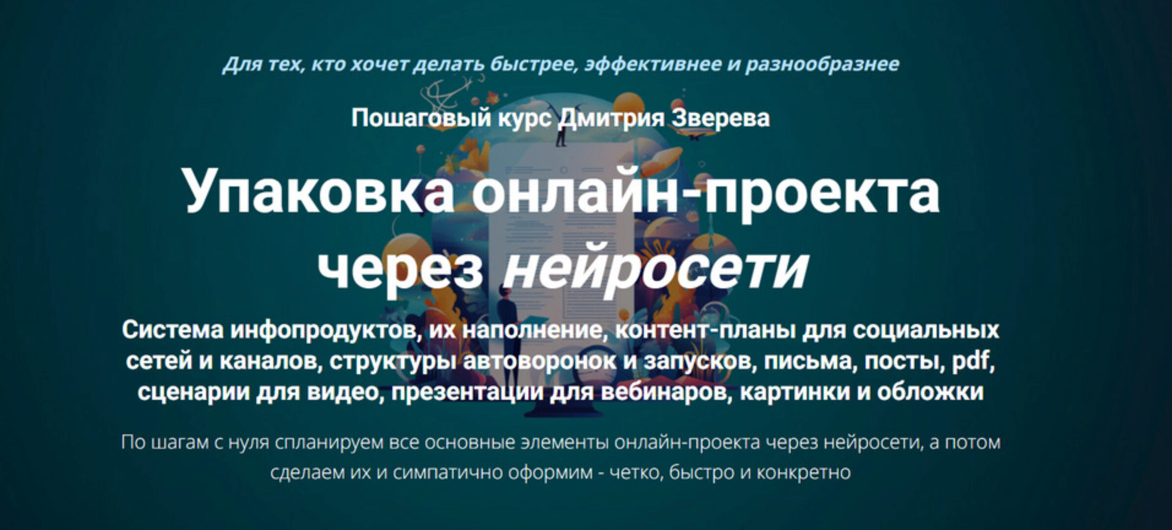 Упаковка онлайн-проекта через нейросети (Дмитрий Зверев)