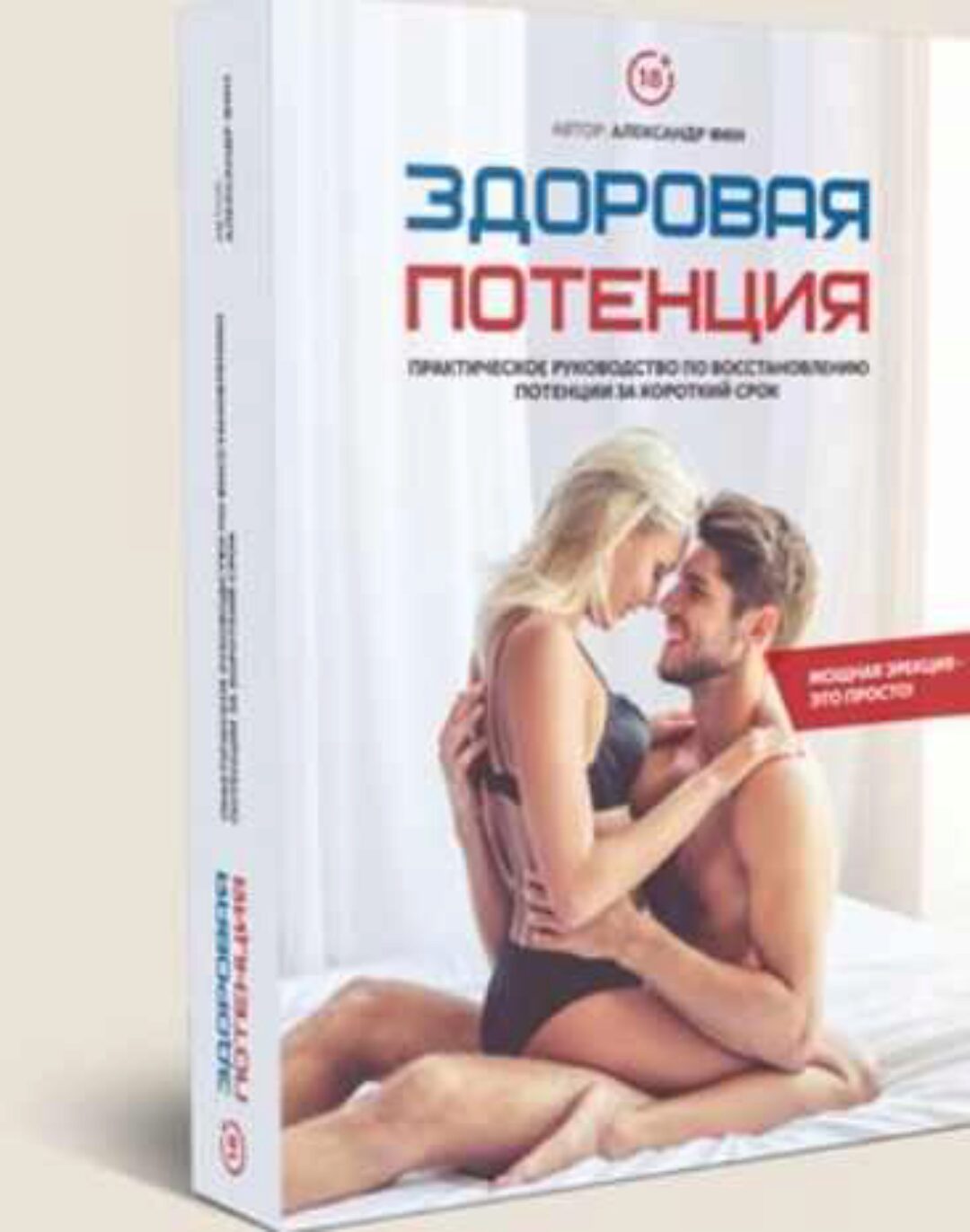 Здоровая потенция (Александр Фин)