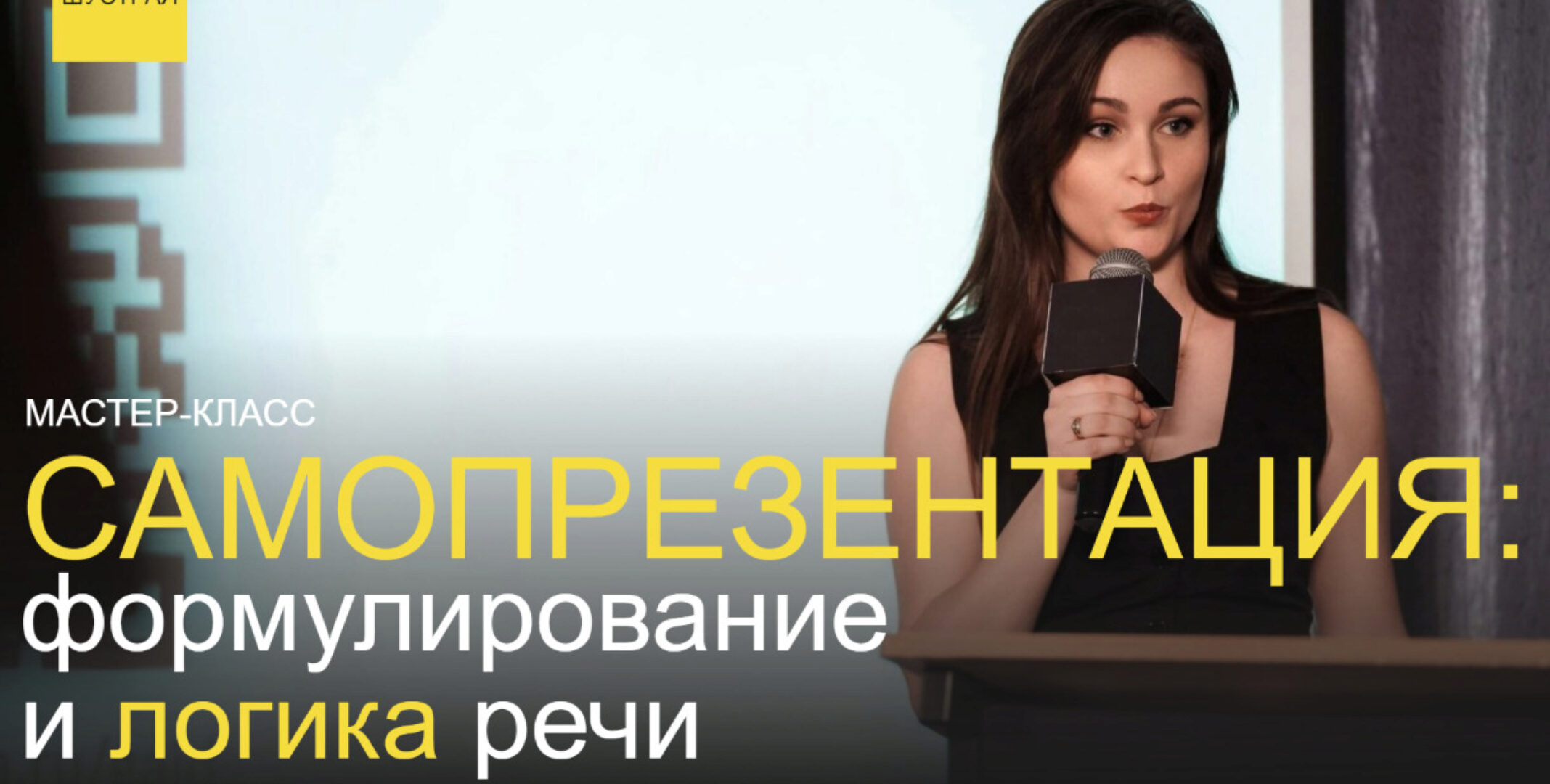 Самопрезентация: формулирование и логика речи (Юлия Шустрая)