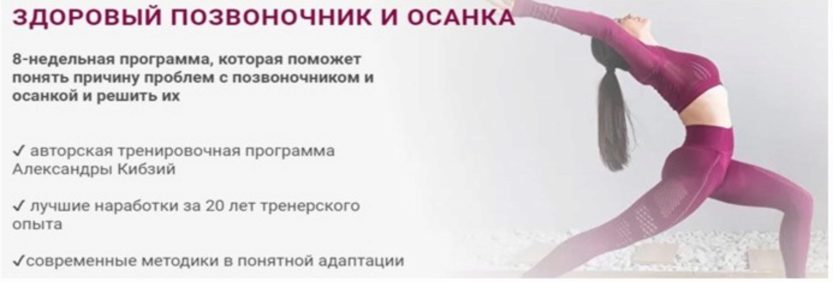 Здоровый позвоночник и осанка. Тариф Базовый (Александра Кибзий)