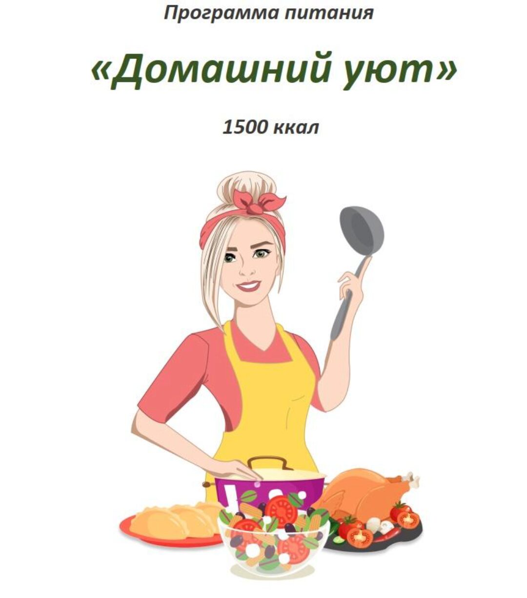 [fit-menu] Домашний уют на 1500 ккал (Евгения Уварова)