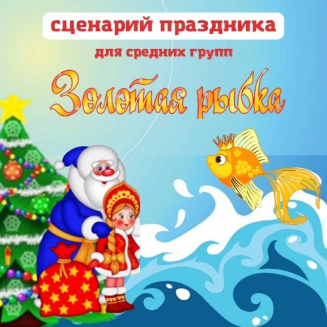 [Талантошка] Новогодний сценарий праздника Золотая рыбка, для детей средних групп (Ольга Воеводина)