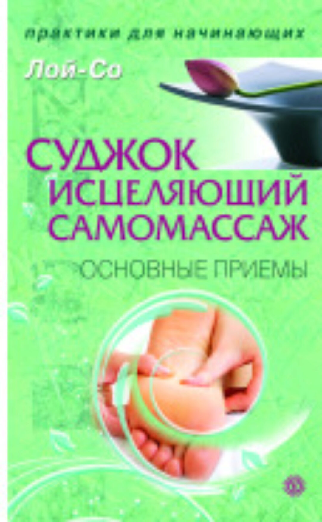 Суджок – исцеляющий самомассаж. Основные приемы (Лой-Со)