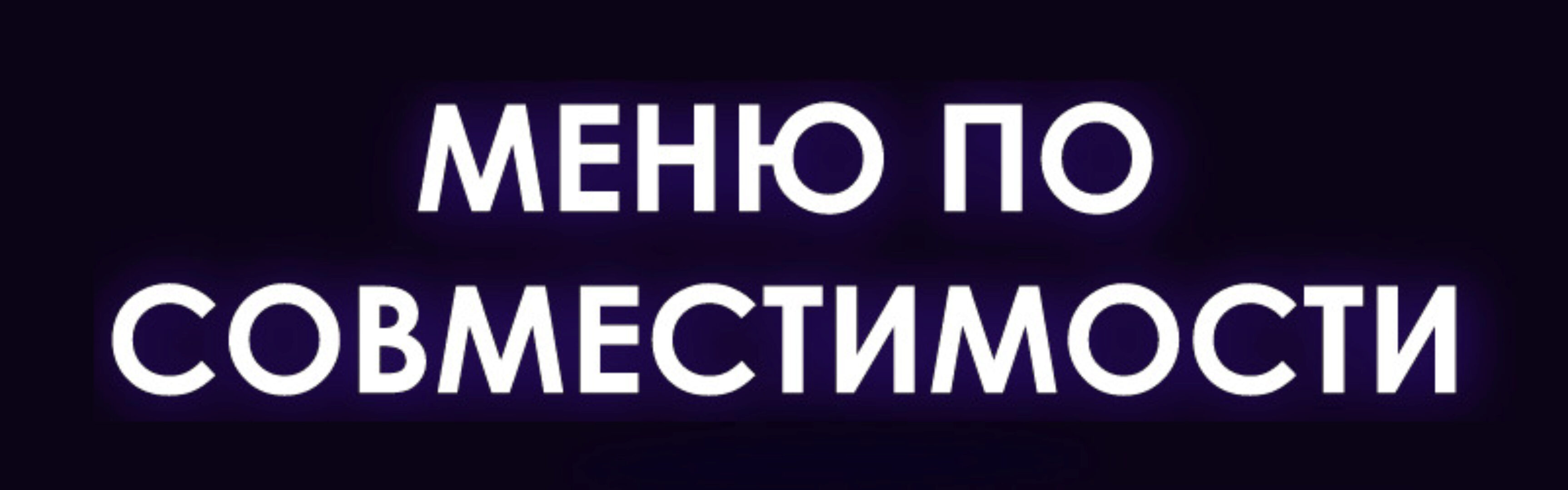 Меню по совместимости (Мария Кравцова)