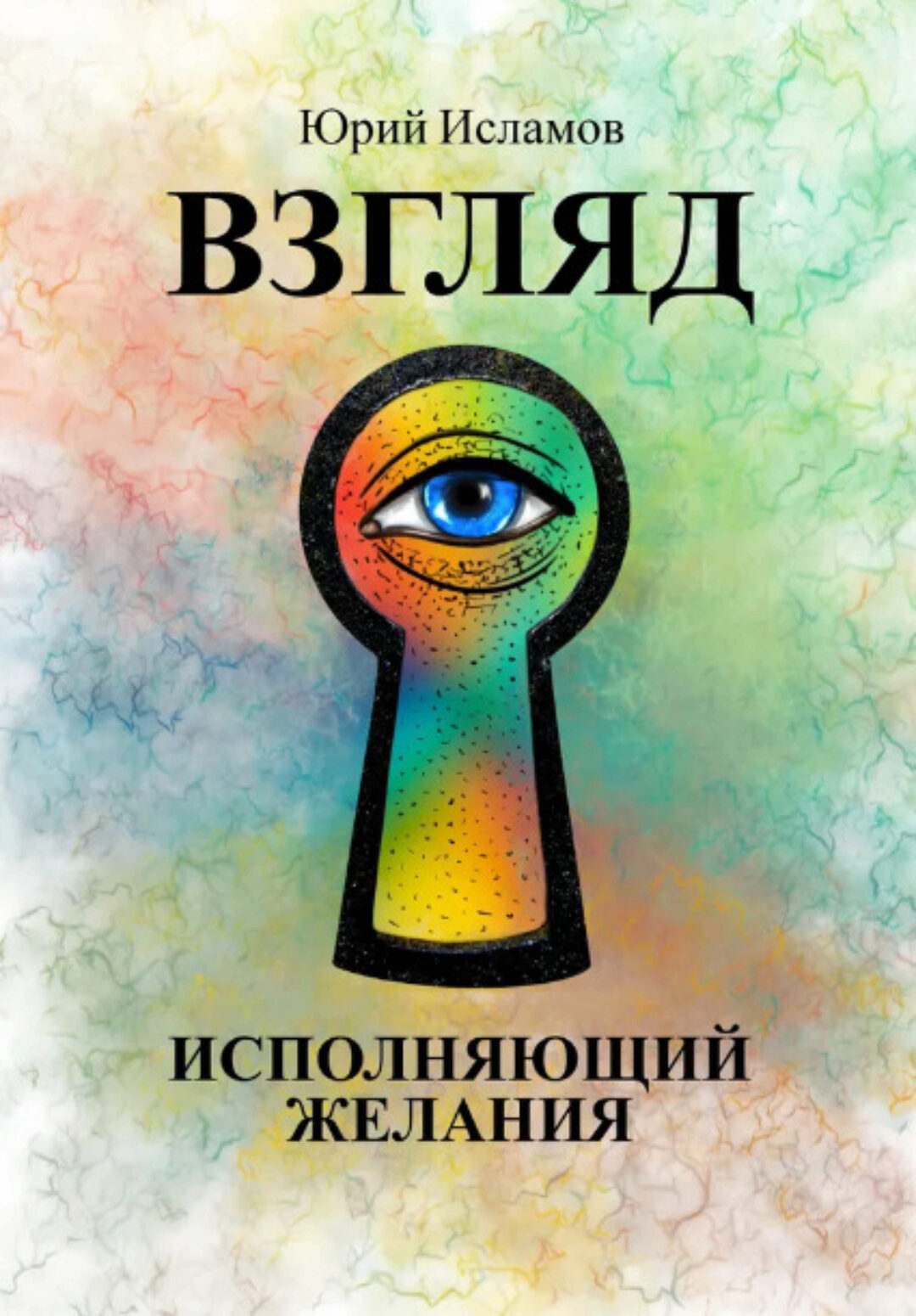 Взгляд. Исполняющий желания (Юрий Исламов)