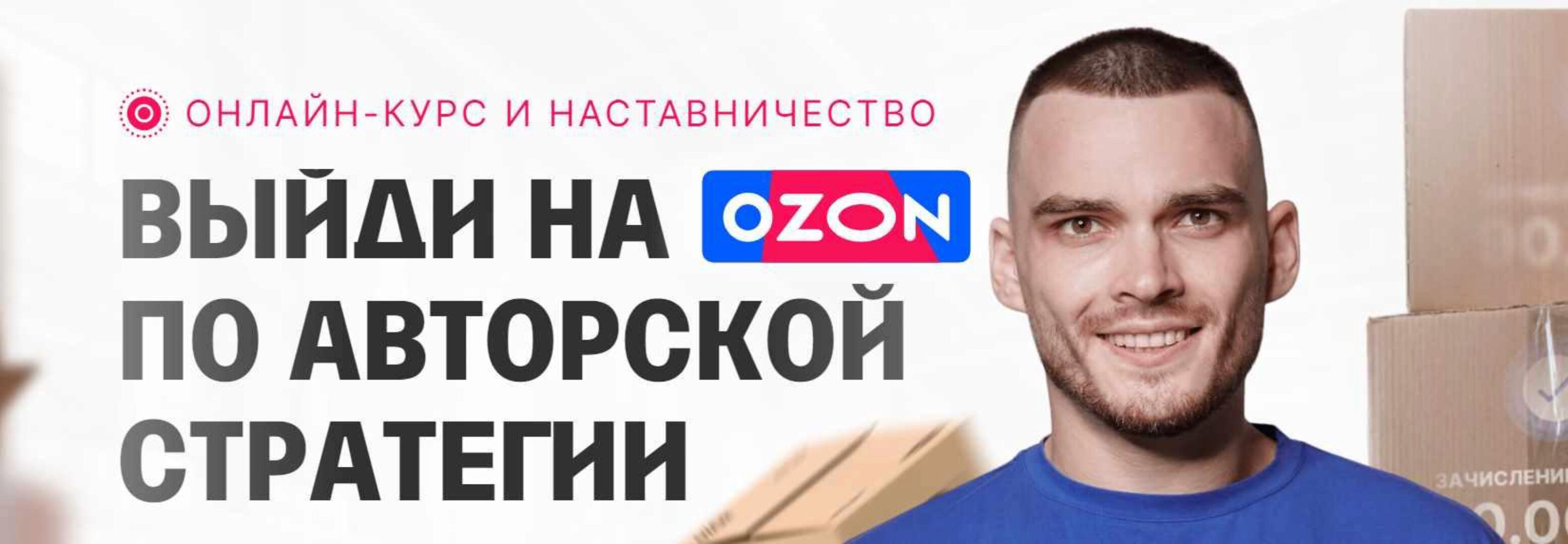 С 0 до 1 000 000 на Ozon за 60 дней. Обновление материала (Рома Райт)