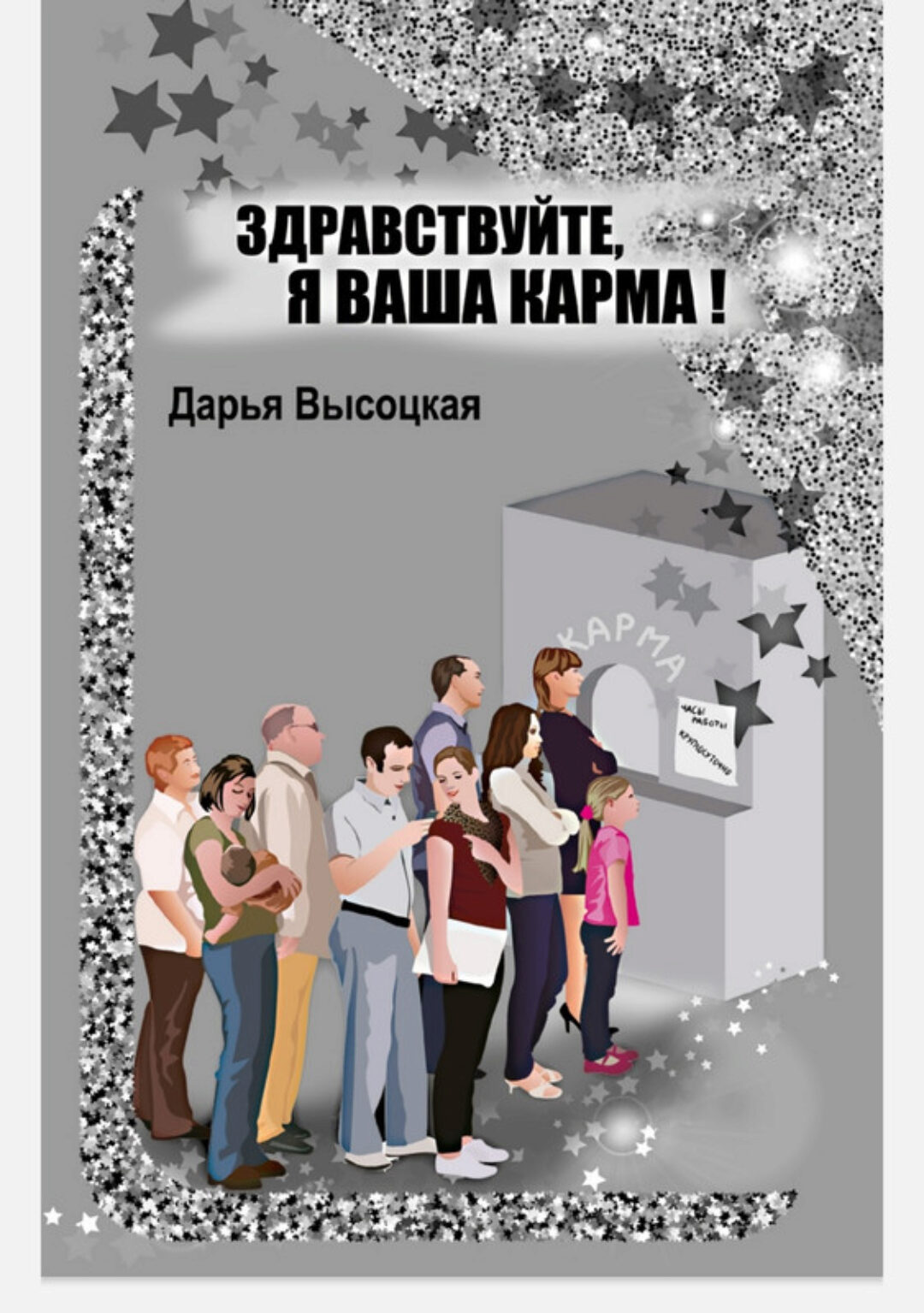 Бацзы Здравствуйте, я ваша карма! (Дарина Высоцкая)