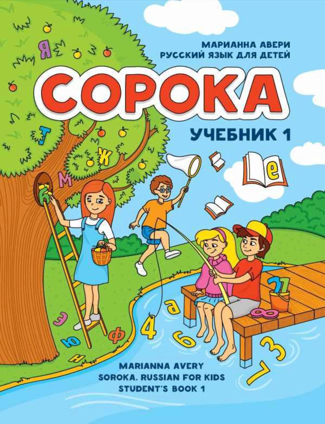 Сорока. Учебник 1 (Марианна Авери)