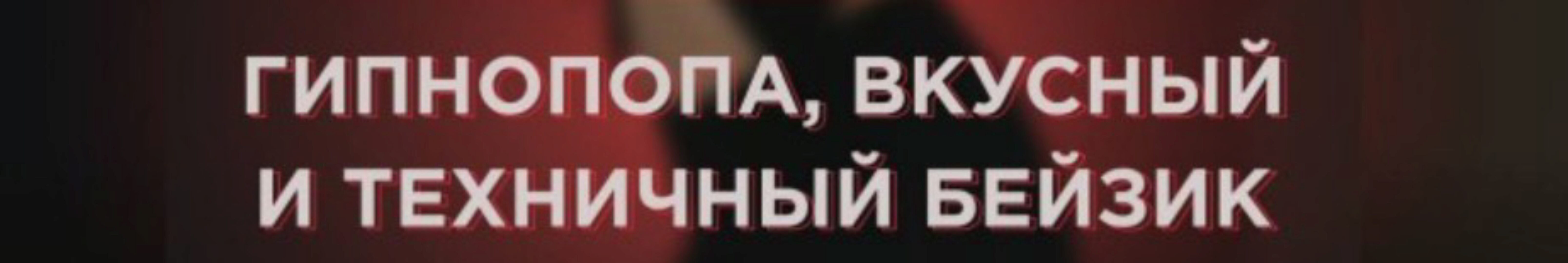 Гипнопопа (Полина Рыбакова)