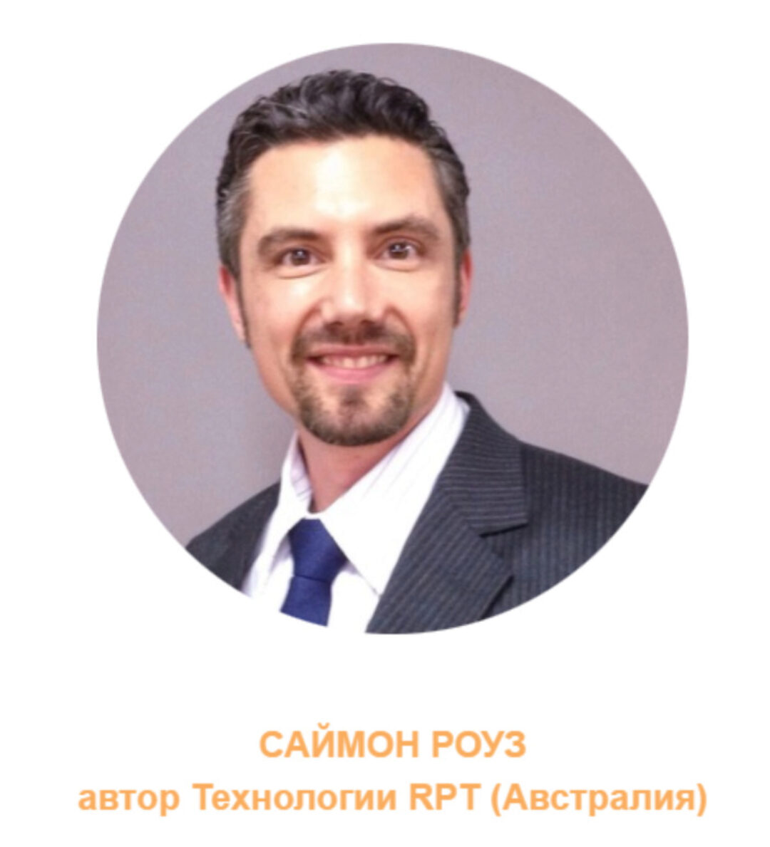 Тренинг РПТ (RPT) 3 уровень (Саймон Роуз)