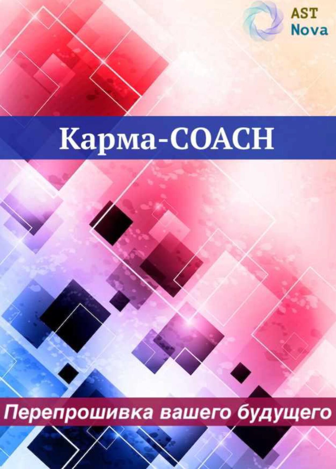 [Ast Nova] Карма-Coach. Перепрошивка вашего будущего