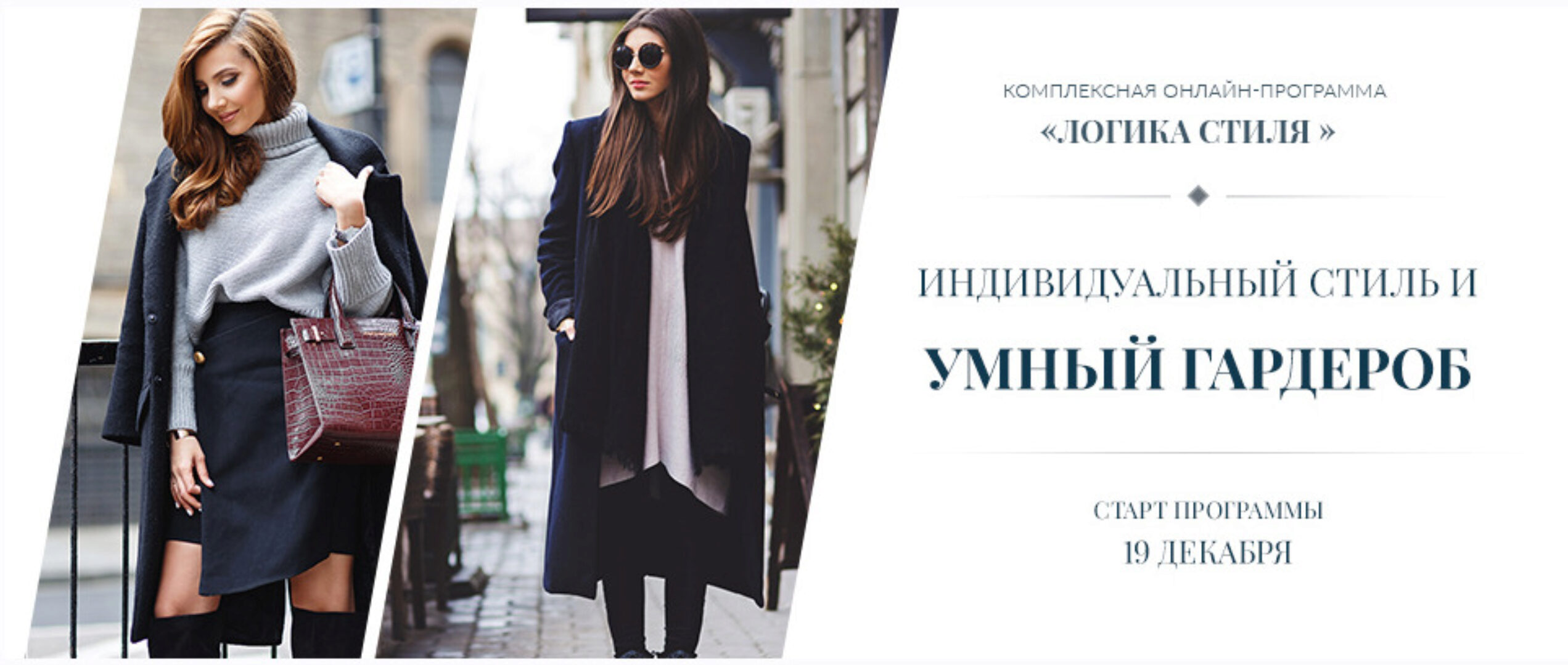 Индивидуальный стиль и умный гардероб (Роман Медный)