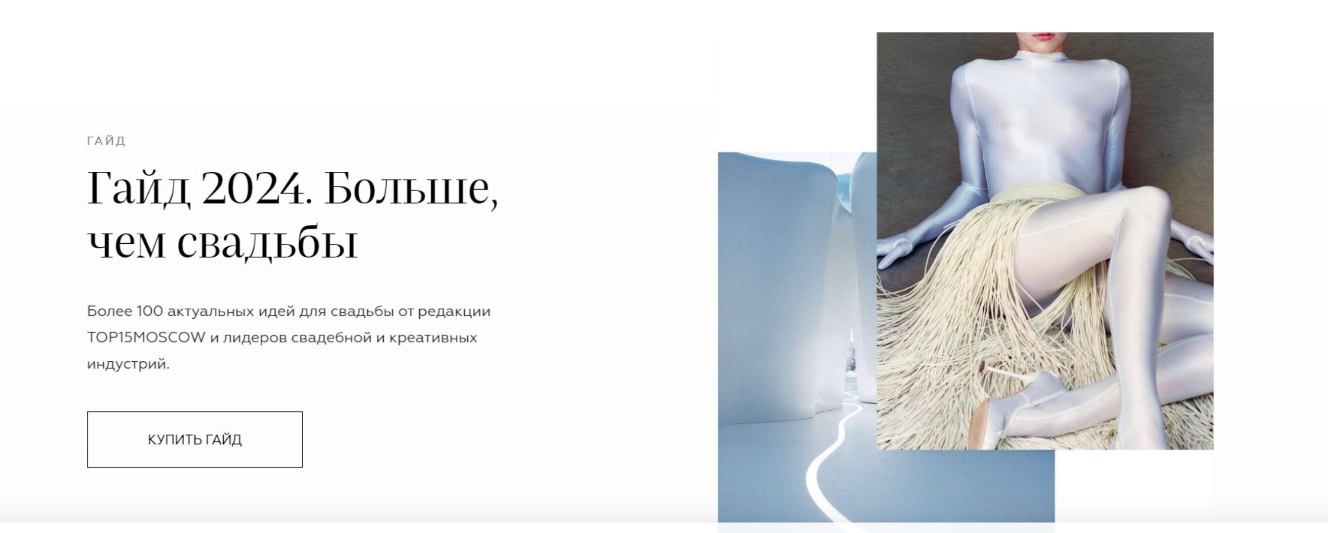 [top15moscow] Гайд 2024. Больше, чем свадьбы