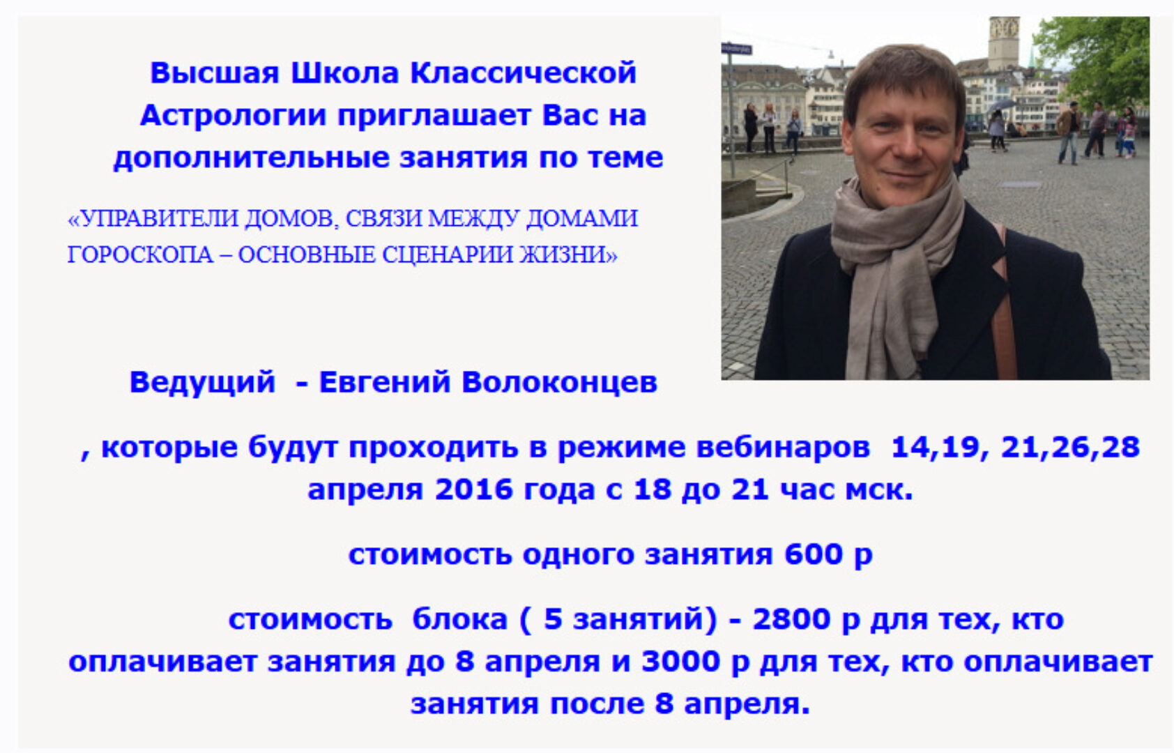 [ВШКА] Астрология. Управители домов, связи между домами, сценарии жизни (Евгений Волоконцев)