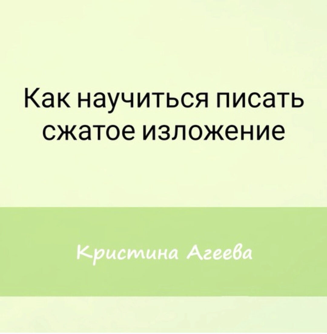 [Семейное обучение Агеевых] Как подготовиться к изложению на ОГЭ (Кристина Агеева)
