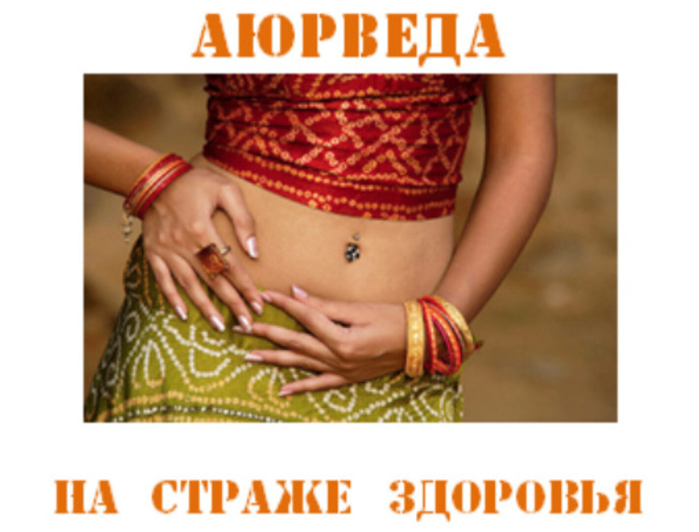 Марма Видья - тайное знание Аюрведы (Ниил Венугопал)