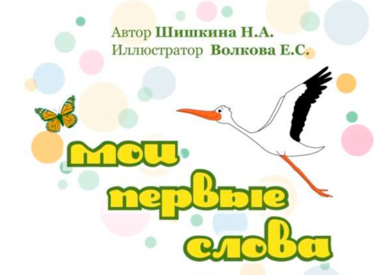 Мои первые слова (Наталья Шишкина)