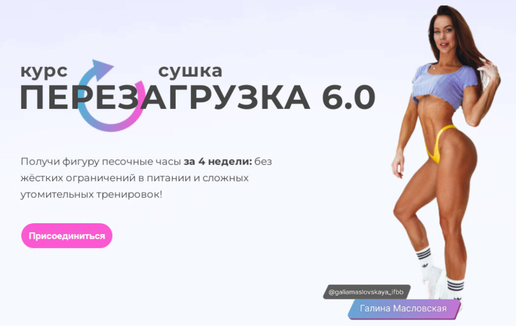 [maslovskaya-fit] Сушка. Перезагрузка (Галина Масловская)