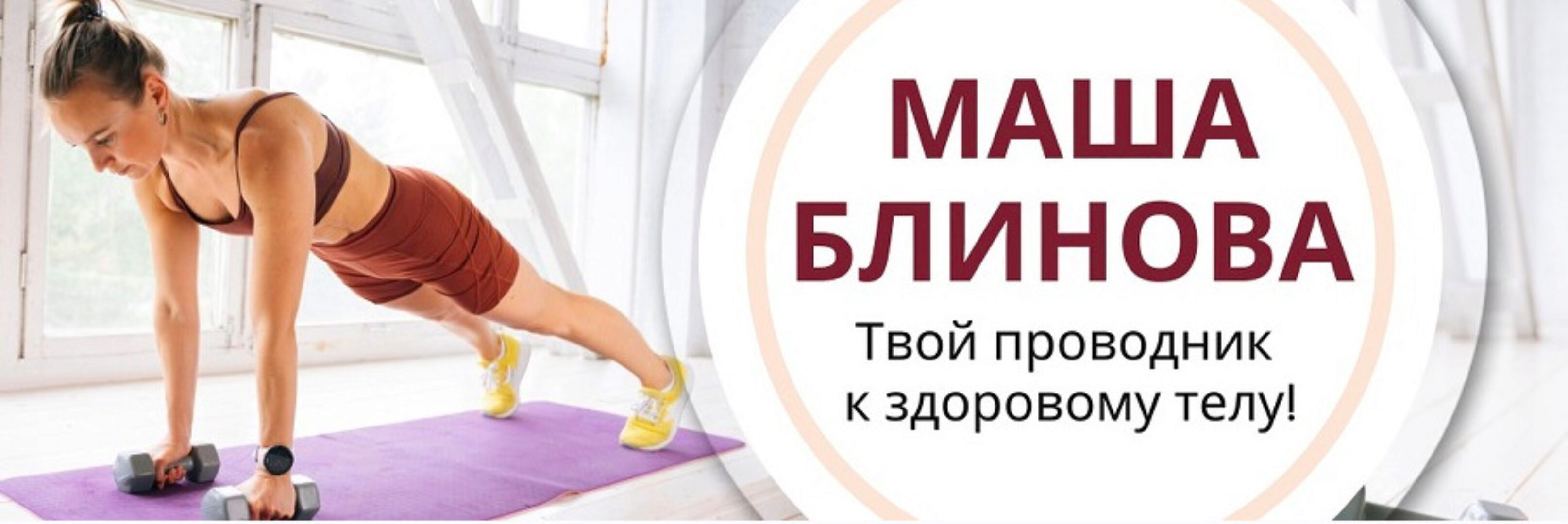 Абонемент на месяц к прямым эфирам Masha.fit. Май 2024 (Маша Блинова)