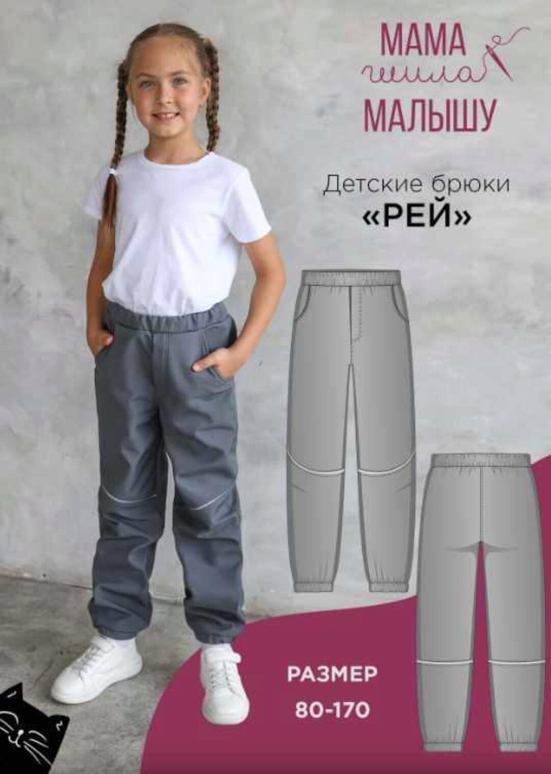 [Мама шила малышу] Детские брюки Рей. Размер 80-170 (Алина Шаймуратова)