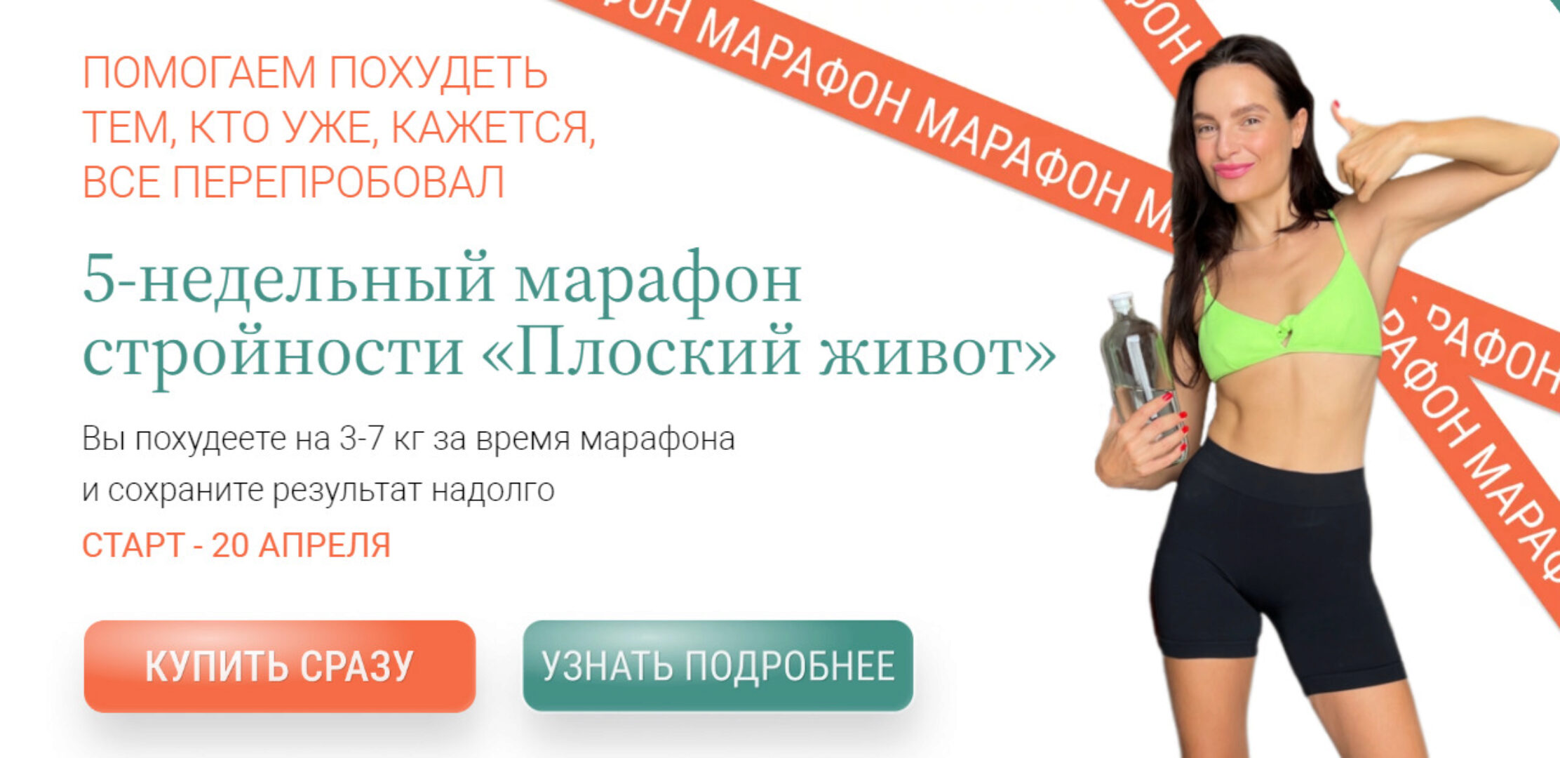 [Labfood] Плоский живот. Тариф Я сама (Яна Нетреба, Анастасия Зайцева)