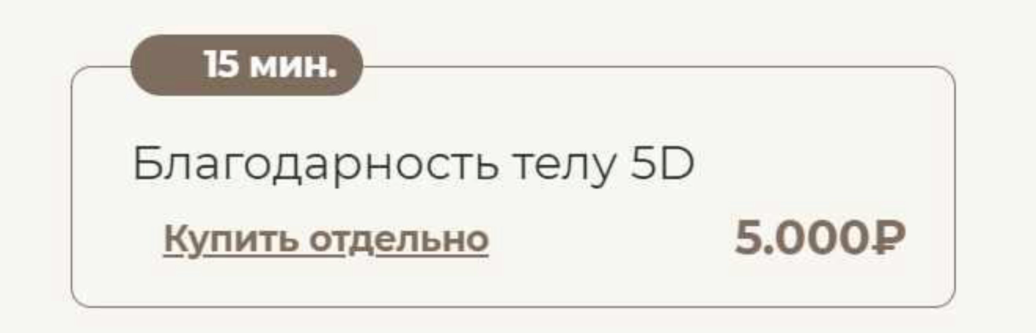 Благодарность телу 5D (Татьяна Соло)