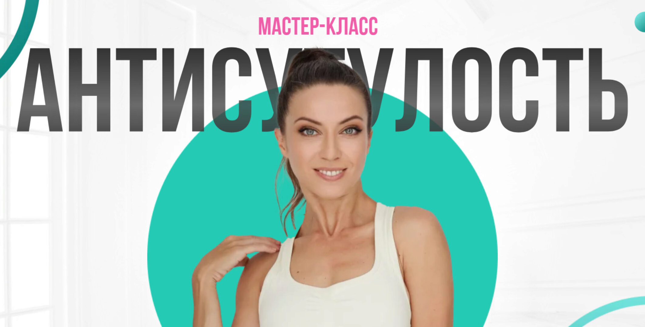 Антисутулость (Алла Самодурова)