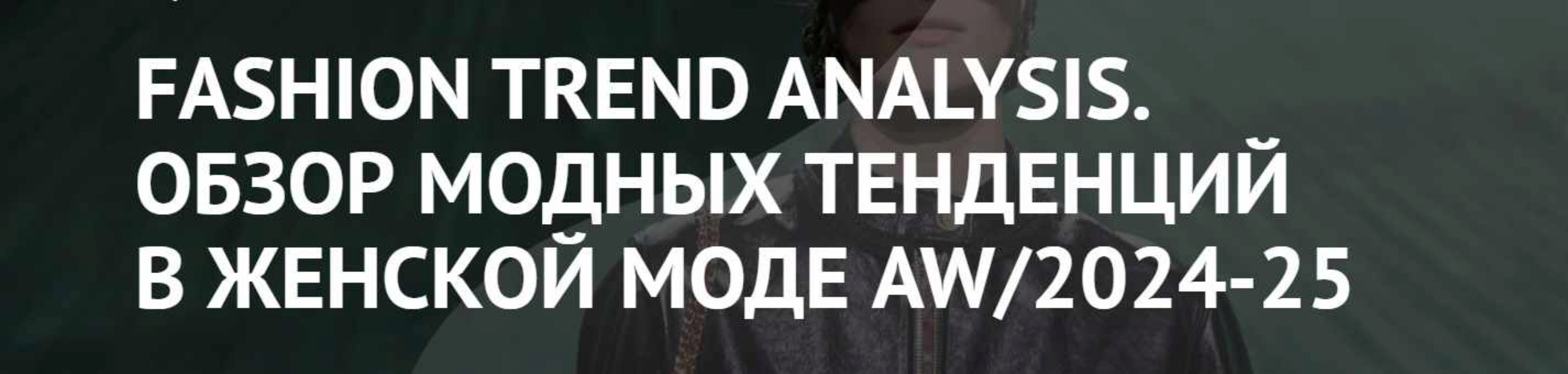 [ArtImage] Fashion Trend Analysis. Обзор модных тенденций в женской моде AW/2024-25 (Татьяна Кулахметова)