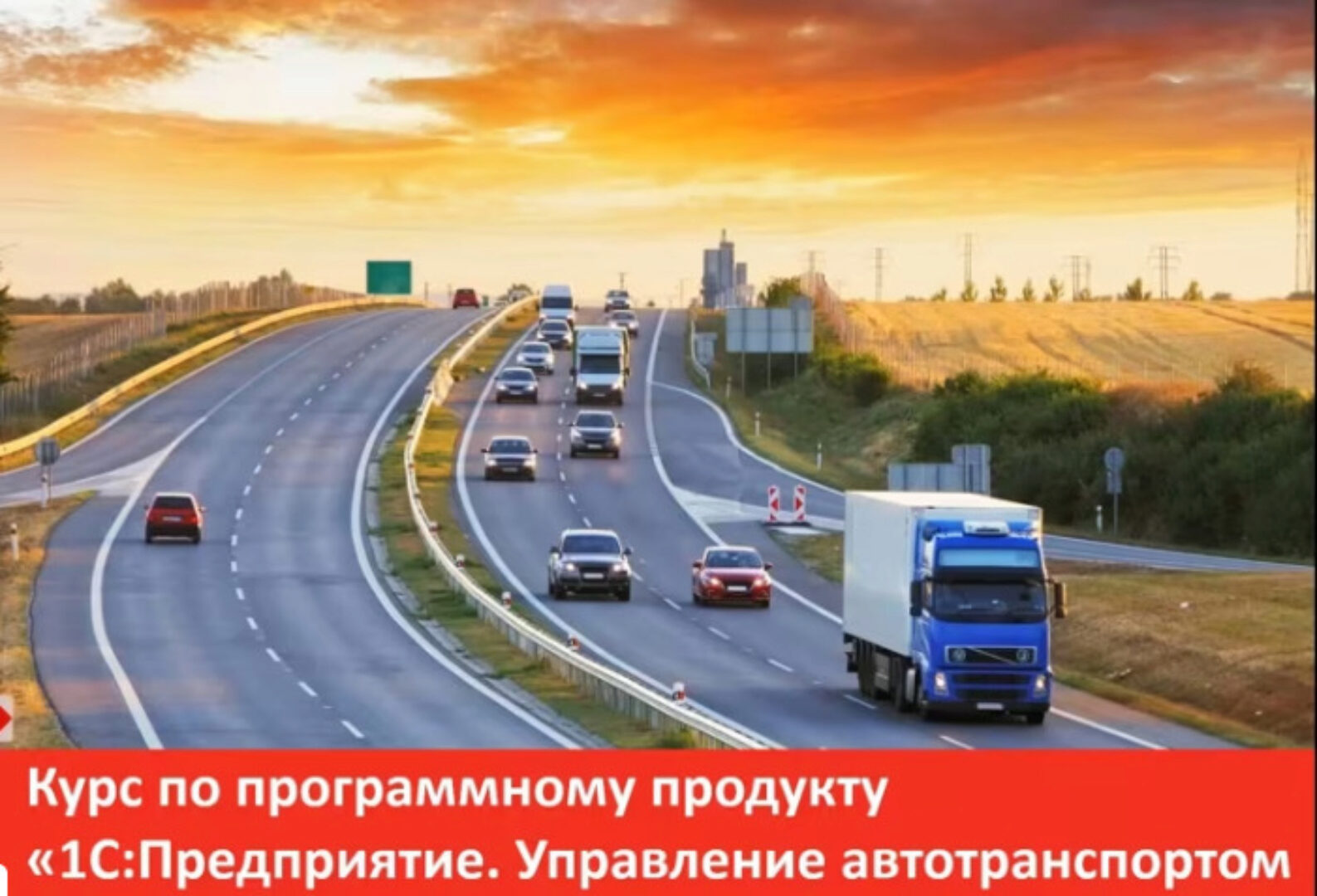 [1С-Рарус] 1С:Управление автотранспортом Стандарт