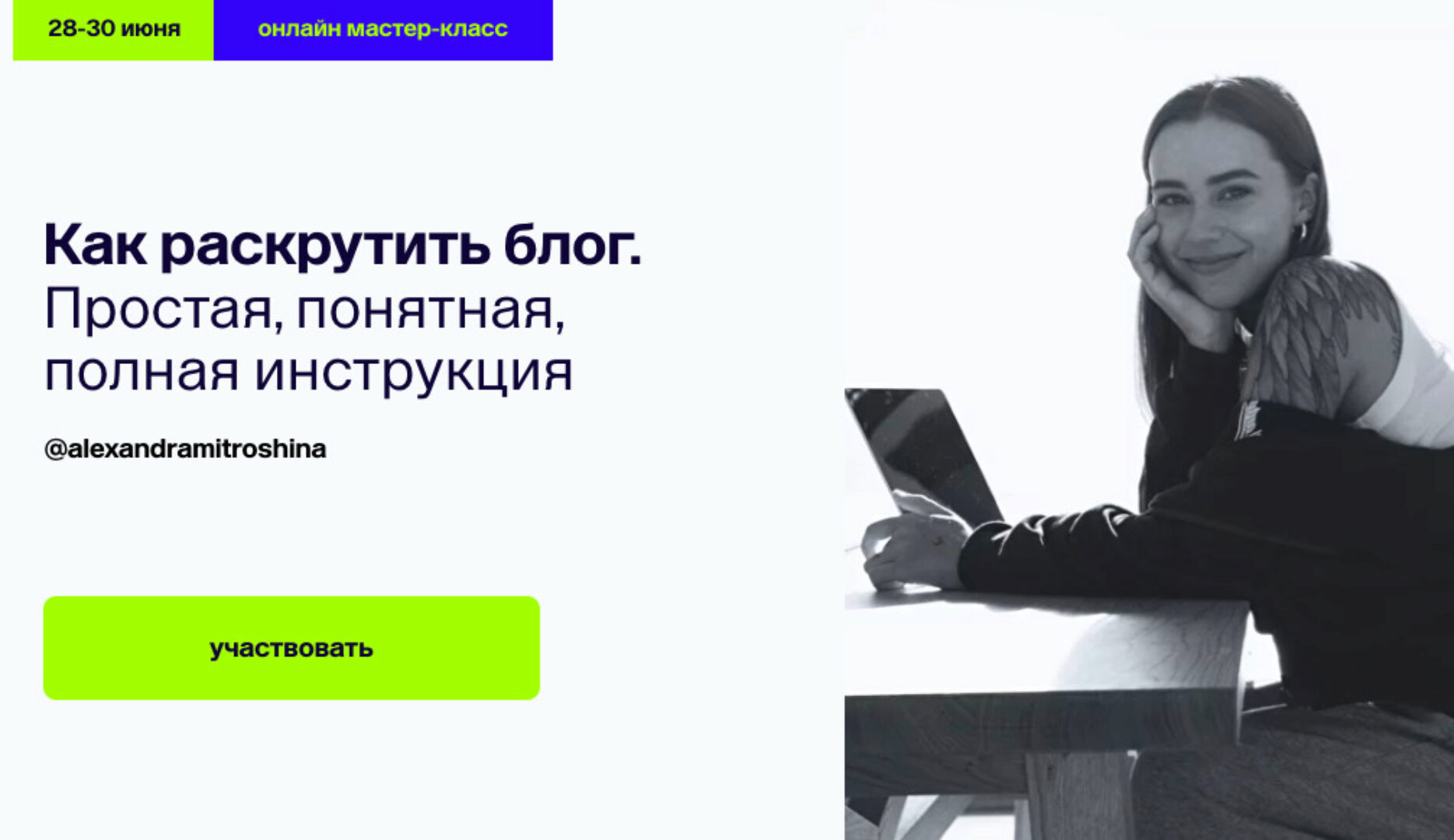 Как раскрутить блог. Простая, понятная, полная инструкция (Александра Митрошина)