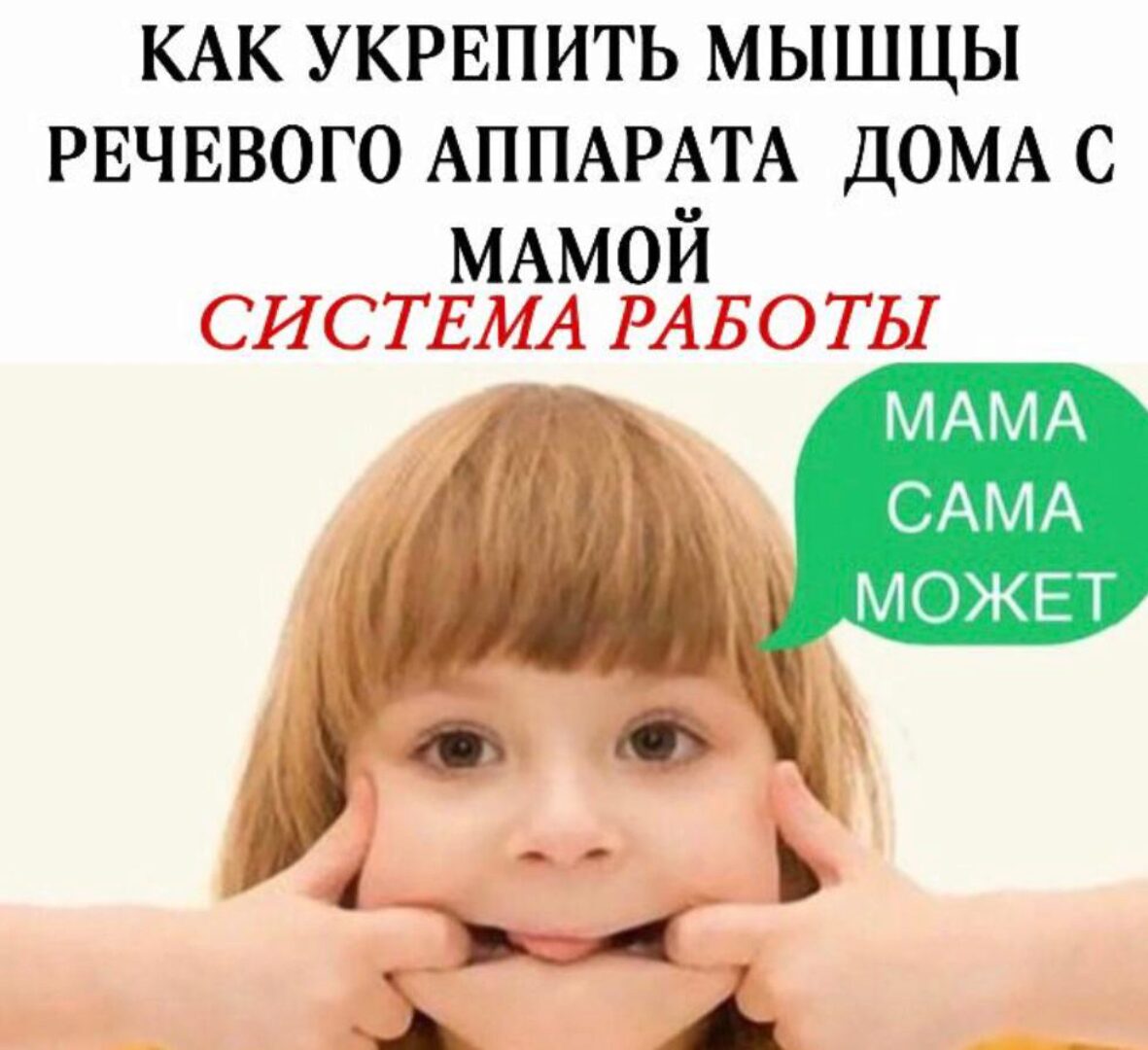 [defektolog_tamara] Видео курс. Игровые упражнения для укрепления речевого аппарата (Тамара Назаревская)