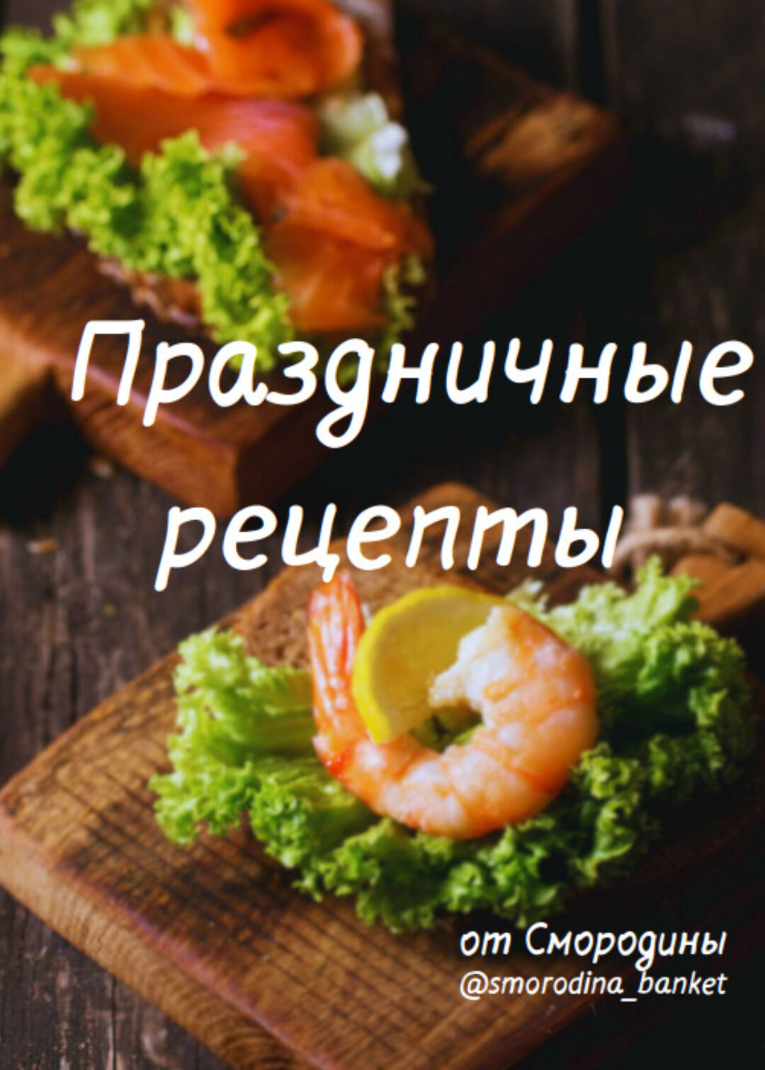 [Смородина Банкеты, smorodina_banket] Сборник праздничных рецептов. 50 рецептов (Светлана Смородина, Ольга Миронюк)