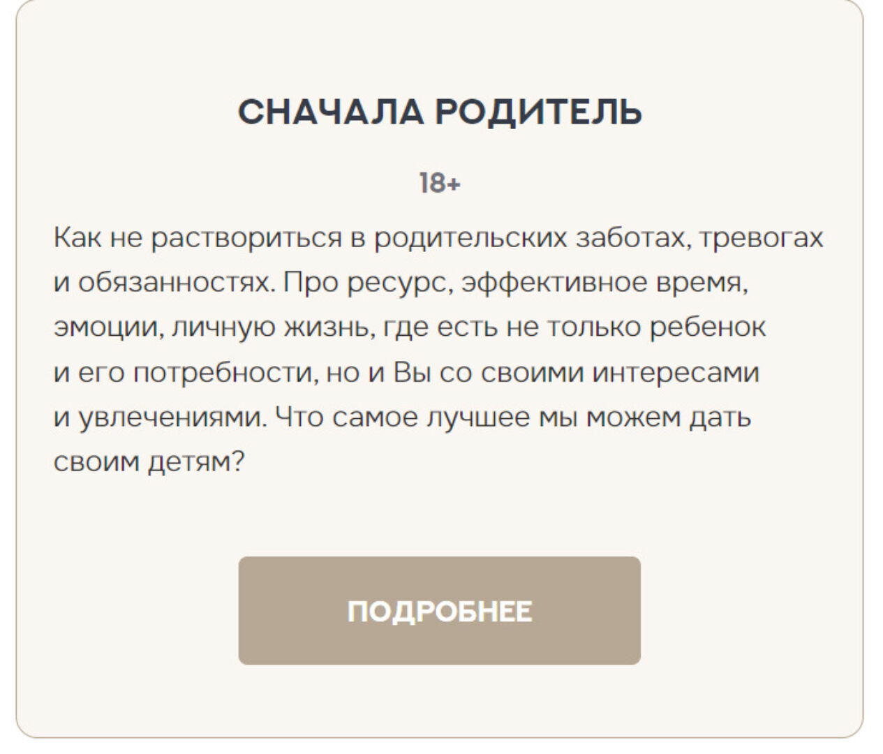 Пакет: Сначала родитель (Валентина Паевская)