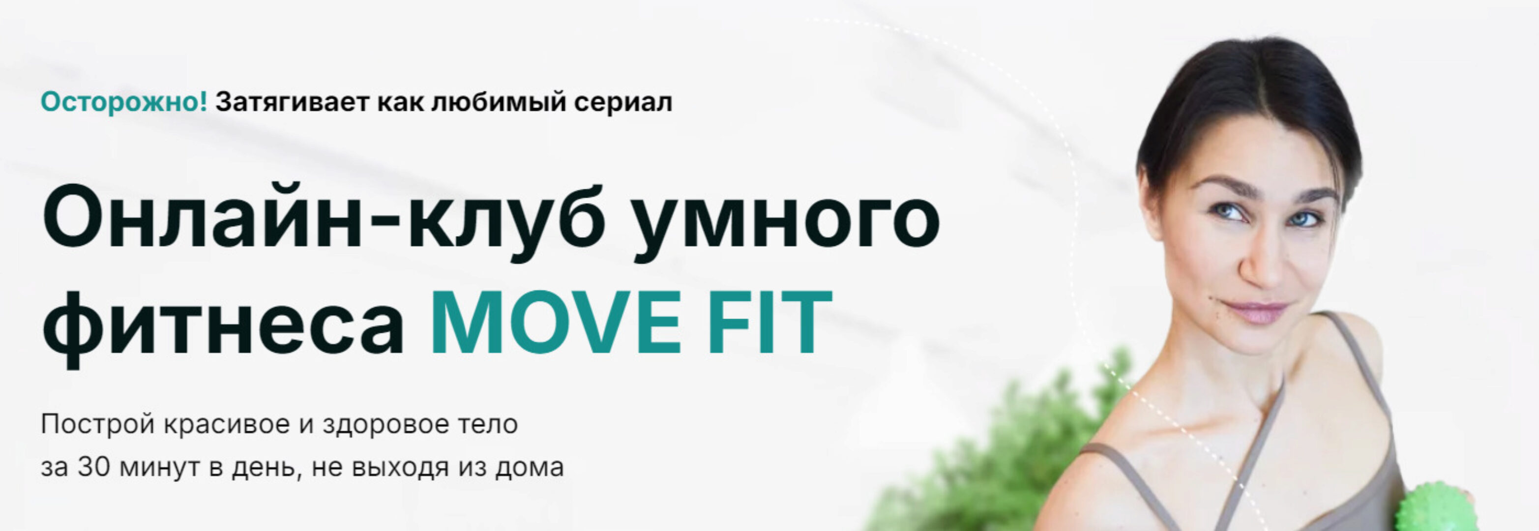 [Академия МЕЛ] Онлайн клуб умного фитнеса Move Fit. Декабрь 2024 (Ольга Мелякова)